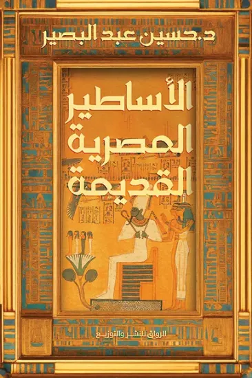 صورة الأساطير المصرية القديمة